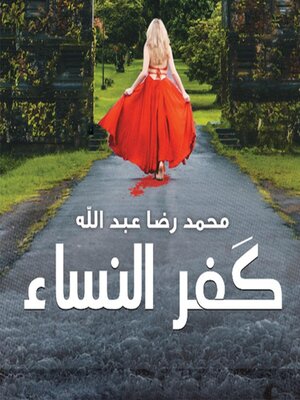 cover image of كفر النساء